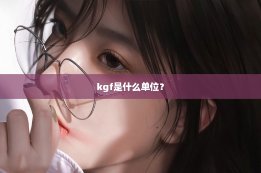 kgf是什么单位？