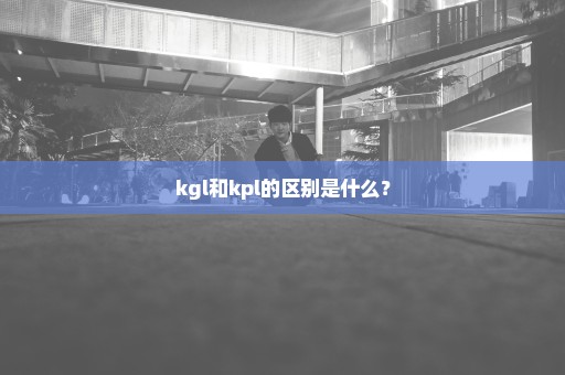 kgl和kpl的区别是什么？