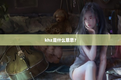 khz是什么意思？