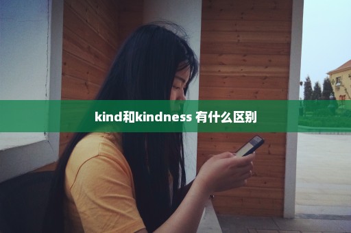 kind和kindness 有什么区别