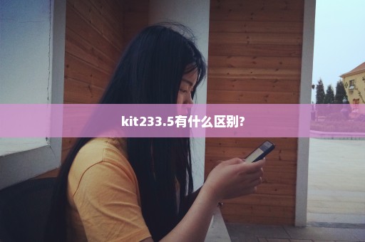 kit233.5有什么区别?