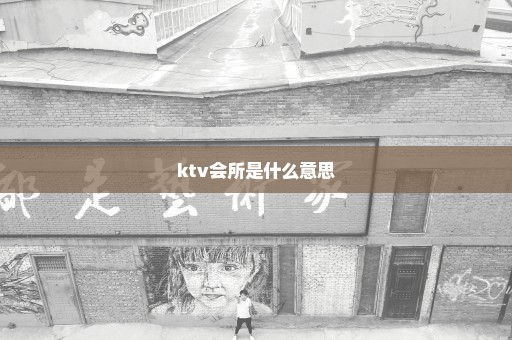 ktv会所是什么意思