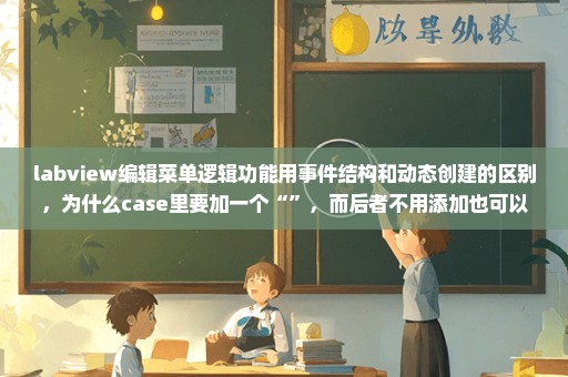 labview编辑菜单逻辑功能用事件结构和动态创建的区别，为什么case里要加一个“”，而后者不用添加也可以