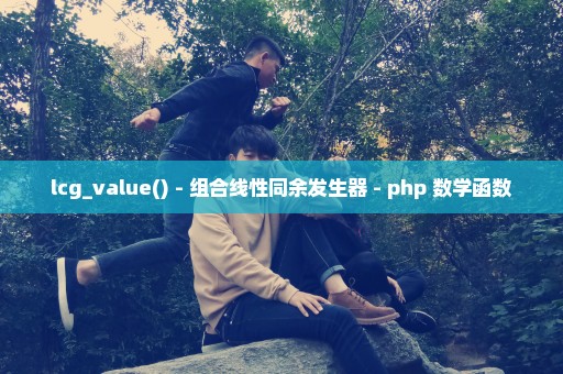 lcg_value() - 组合线性同余发生器 - php 数学函数