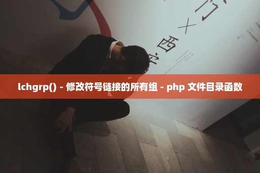 lchgrp() - 修改符号链接的所有组 - php 文件目录函数