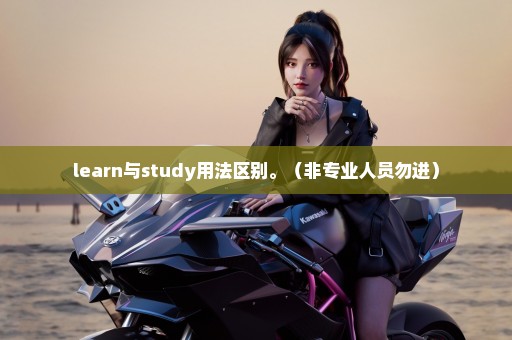 learn与study用法区别。（非专业人员勿进）
