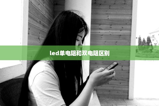 led单电阻和双电阻区别