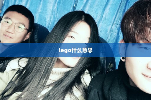 lego什么意思
