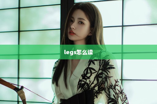 legs怎么读