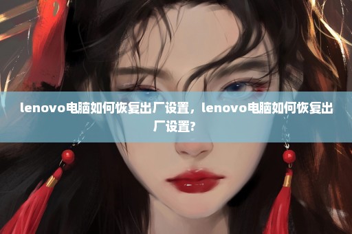 lenovo电脑如何恢复出厂设置，lenovo电脑如何恢复出厂设置? 