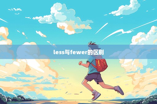 less与fewer的区别