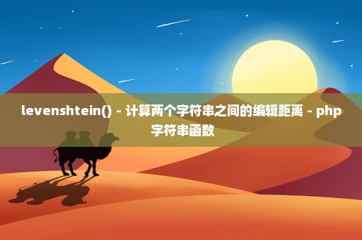 levenshtein() - 计算两个字符串之间的编辑距离 - php 字符串函数