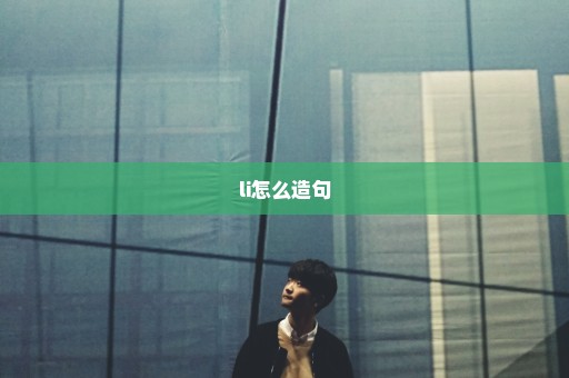 li怎么造句