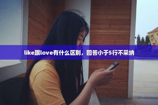 like跟love有什么区别，回答小于5行不采纳