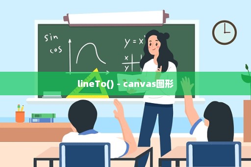 lineTo() - canvas图形