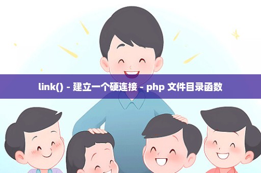 link() - 建立一个硬连接 - php 文件目录函数
