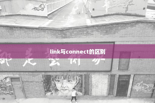 link与connect的区别