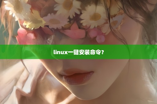 linux一键安装命令？