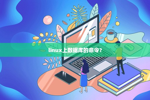 linux上数据库的命令？