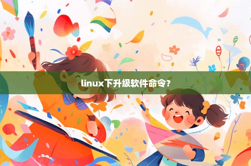 linux下升级软件命令？