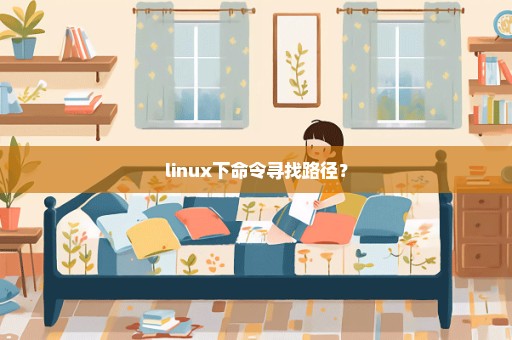 linux下命令寻找路径？