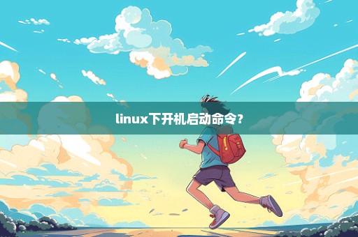 linux下开机启动命令？