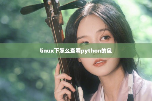 linux下怎么查看python的包