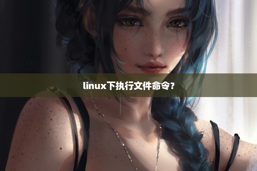 linux下执行文件命令？