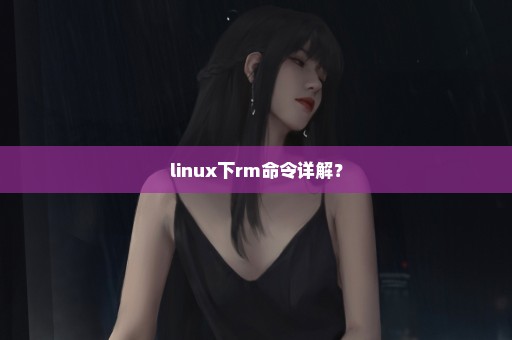 linux下rm命令详解？