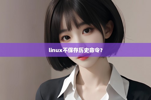 linux不保存历史命令？