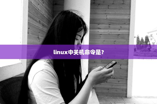 linux中关机命令是？