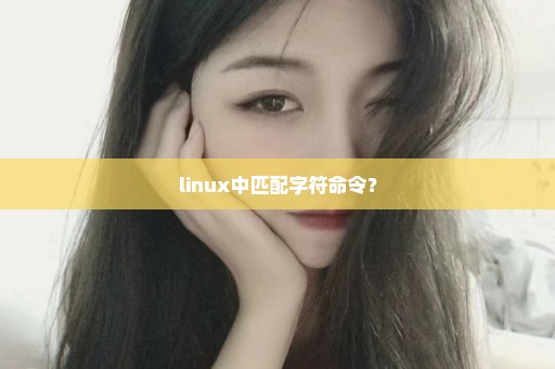 linux中匹配字符命令？