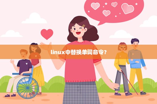 linux中替换单词命令？