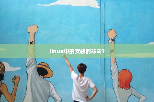 linux中的安装的命令？