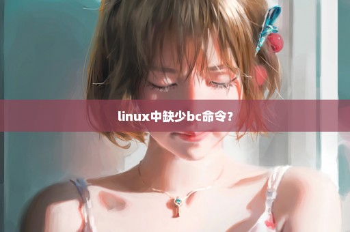linux中缺少bc命令？