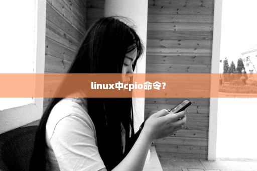 linux中cpio命令？