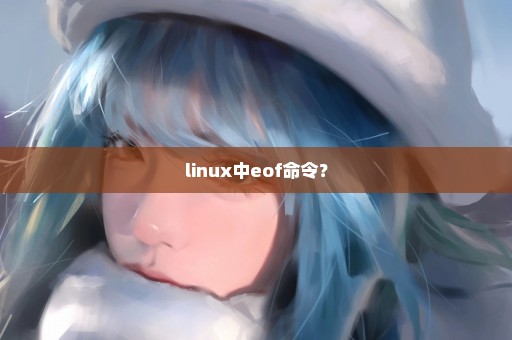 linux中eof命令？