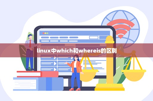 linux中which和whereis的区别