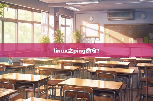 linux之ping命令？