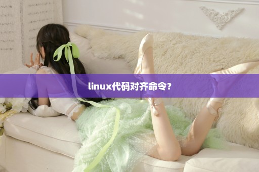 linux代码对齐命令？