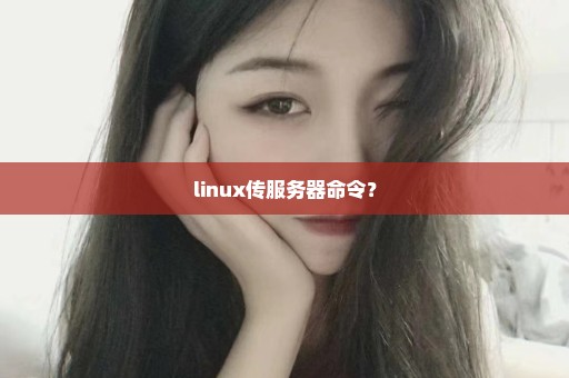 linux传服务器命令？