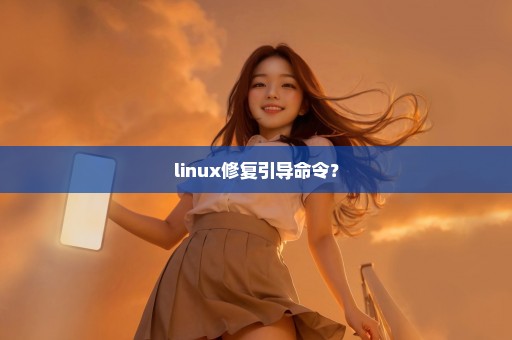 linux修复引导命令？