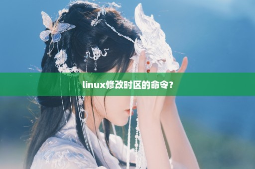 linux修改时区的命令？