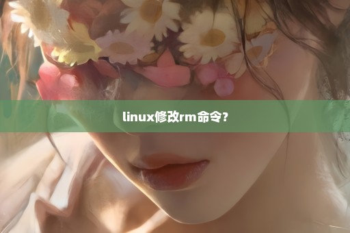 linux修改rm命令？