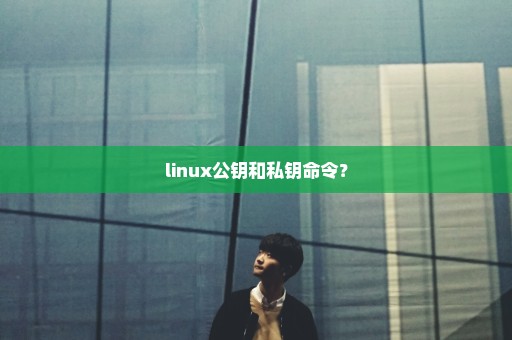 linux公钥和私钥命令？