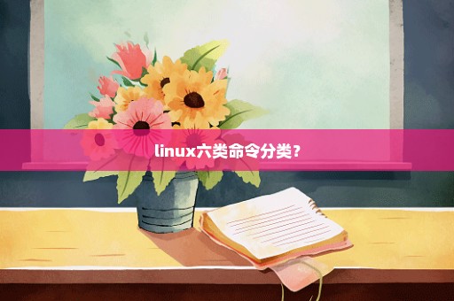 linux六类命令分类？
