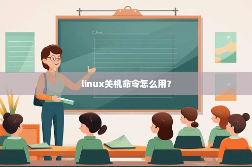 linux关机命令怎么用？