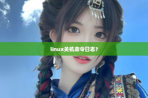 linux关机命令日志？