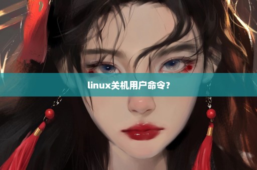 linux关机用户命令？