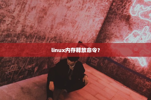 linux内存释放命令？